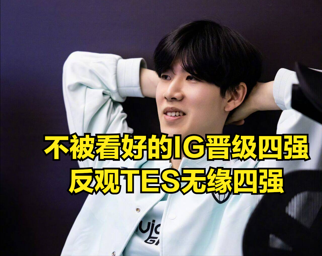 爱游戏- ig的教练是谁 